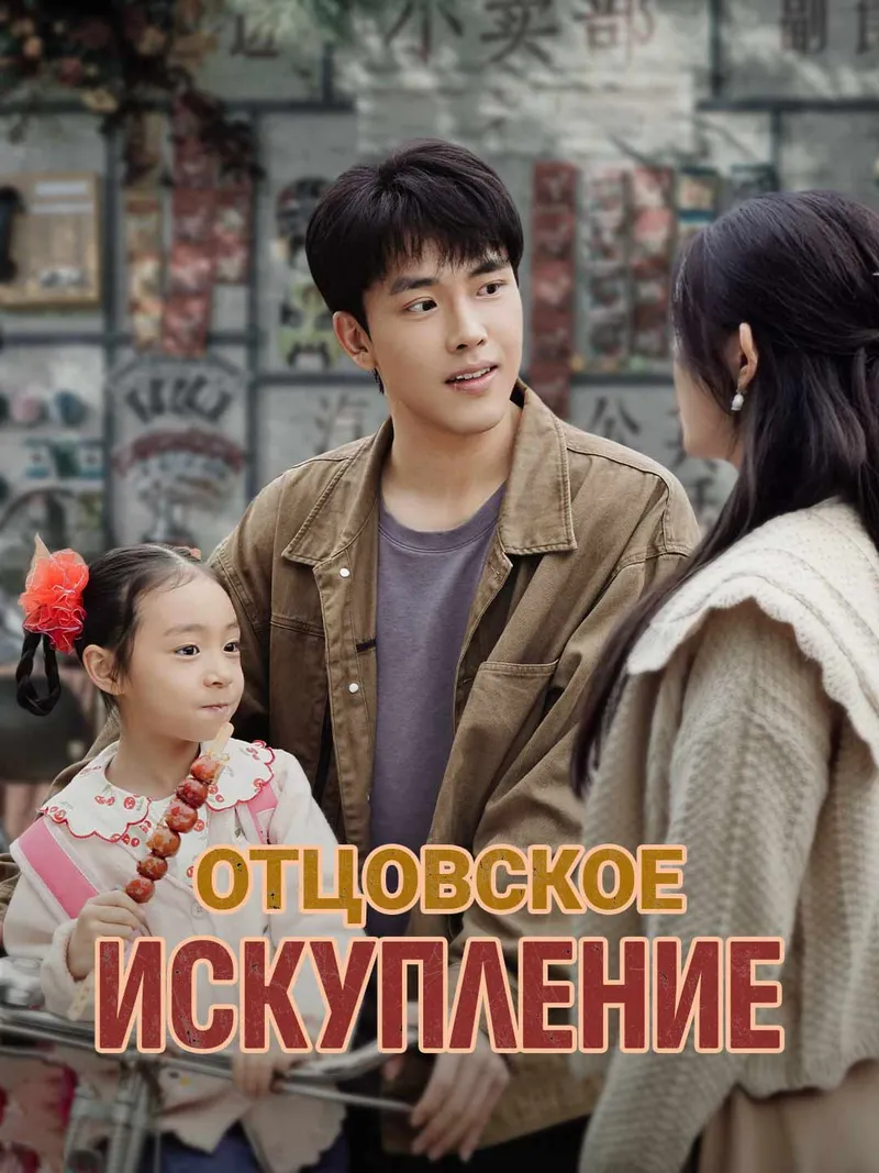 Обложка «Отцовское искупление»