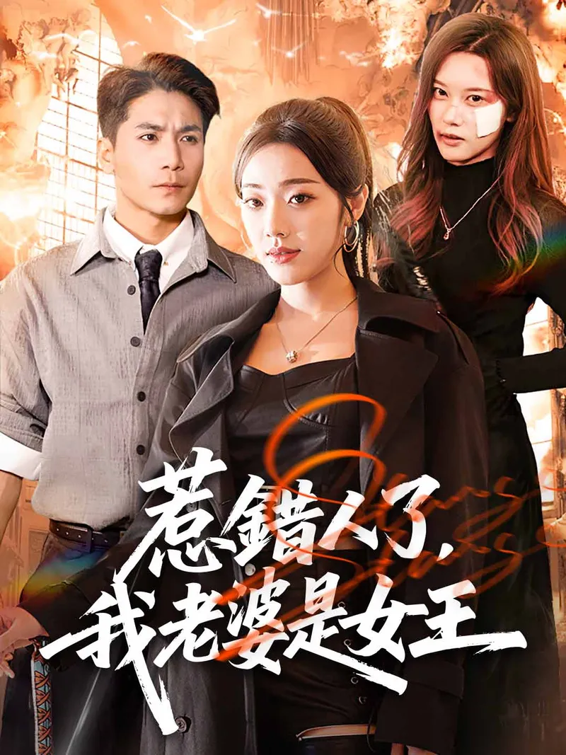 《惹錯人了，我老婆是女王》封面