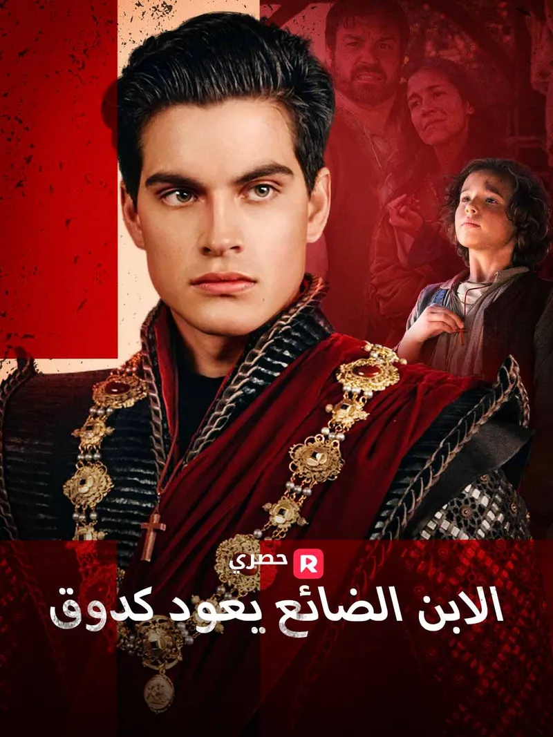 غلاف الابن الضائع يعود كدوق