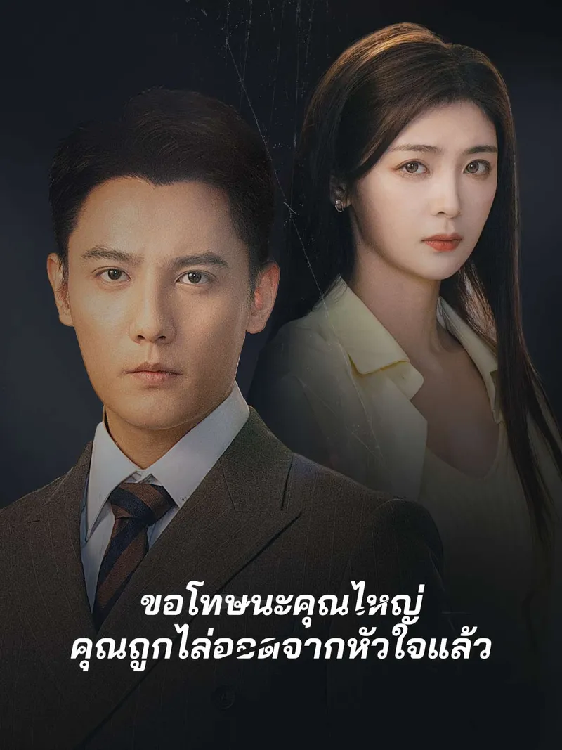 หน้าปก(พากย์)ขอโทษนะคุณไหญ่ คุณถูกไล่ออดจากหัวใจแล้ว