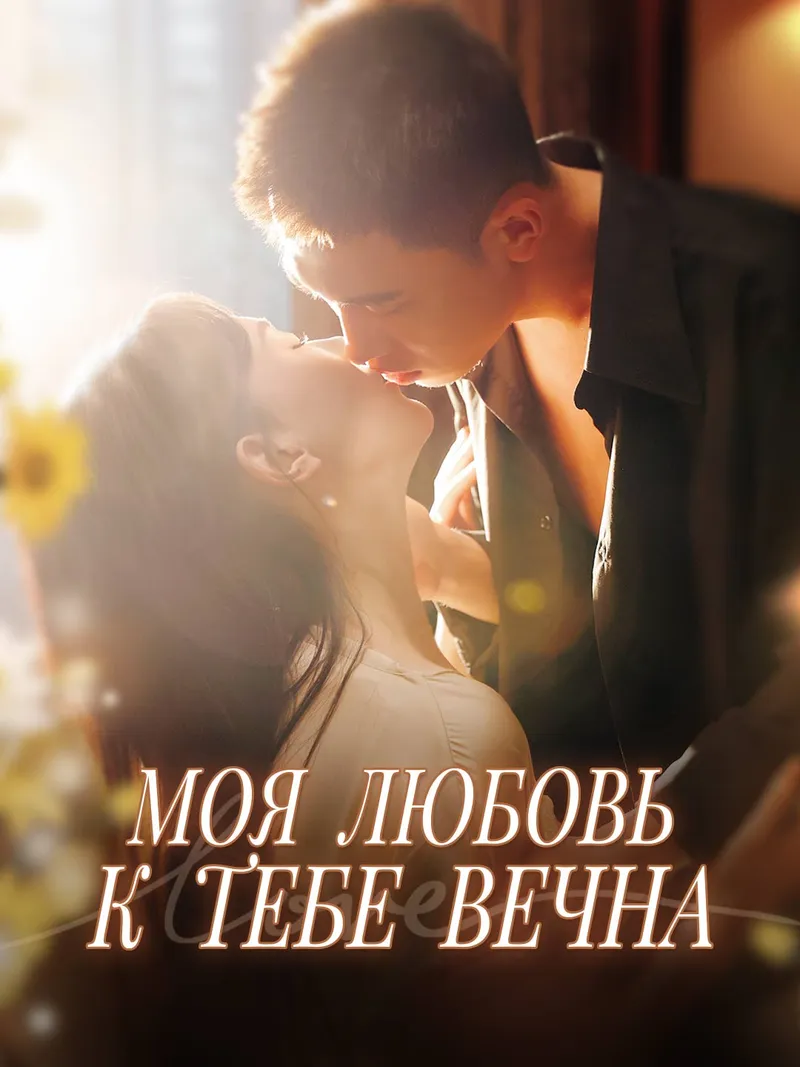 Обложка «Моя любовь к тебе вечна»