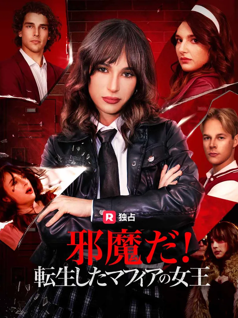 「邪魔だ！転生したマフィアの女王」のカバー画像