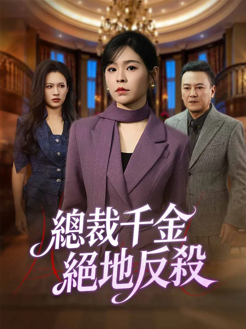《總裁千金絕地反殺》封面