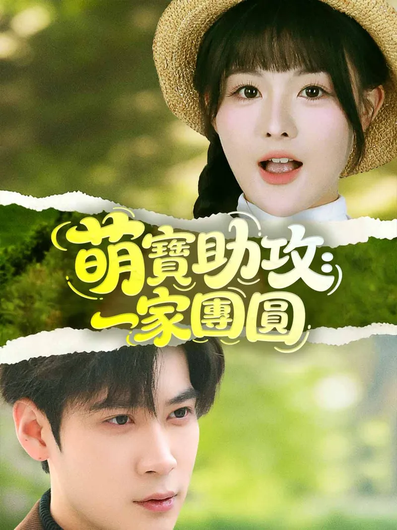 《萌寶助攻：一家團圓》封面