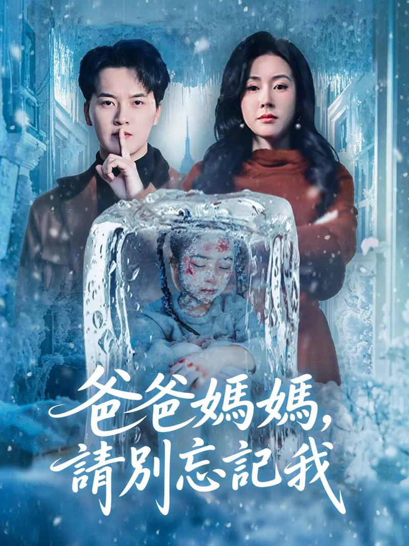 《爸爸媽媽，請別忘記我》封面