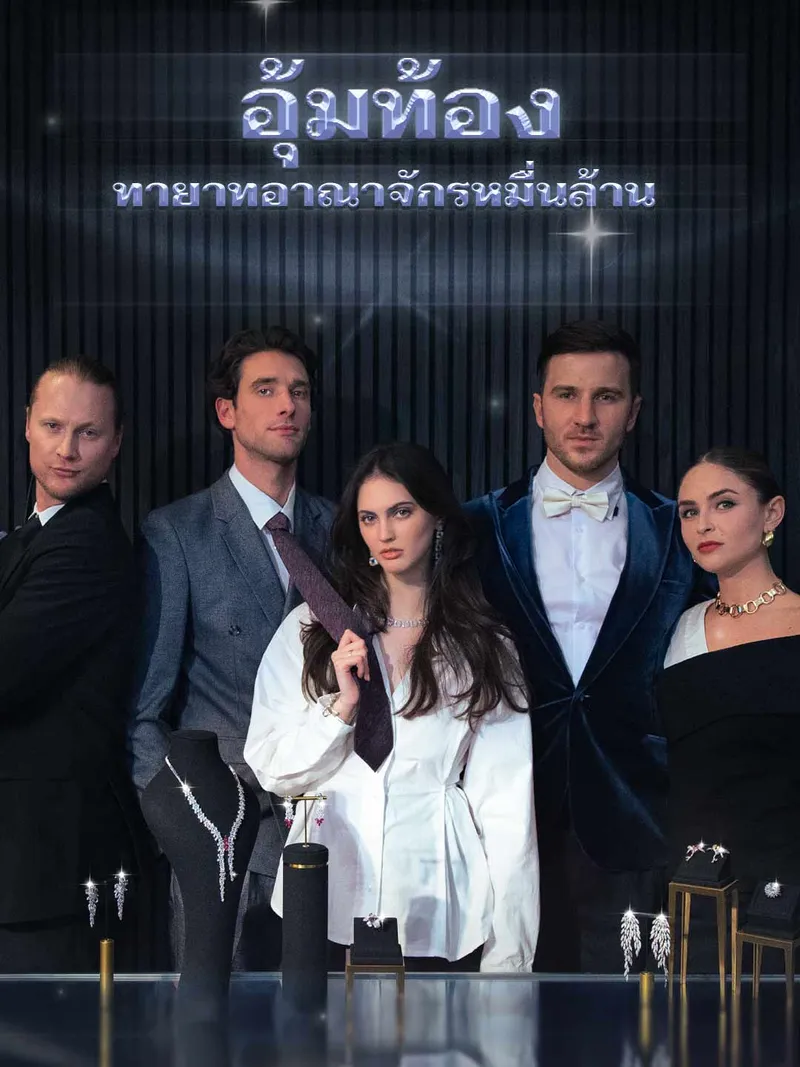 หน้าปกอุ้มท้องทายาทอาณาจักรหมื่นล้าน