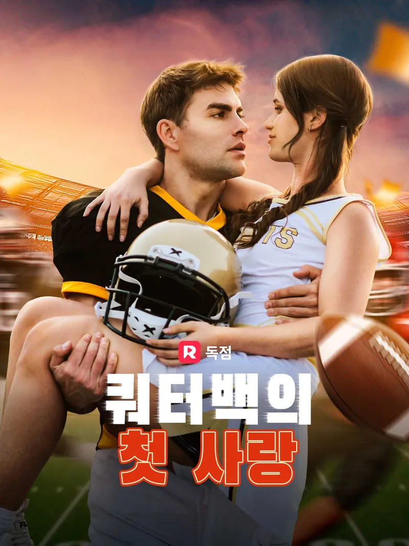쿼터백의 첫 사랑 표지