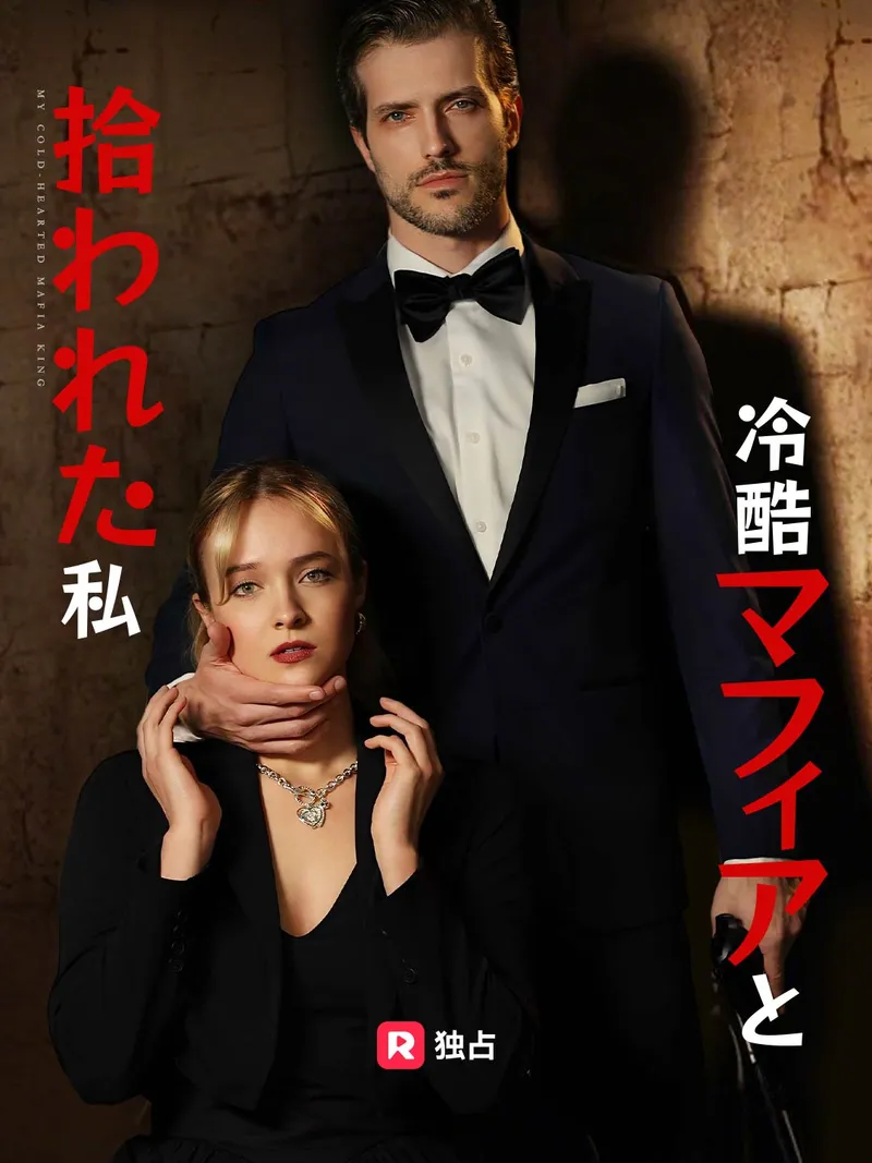 「冷酷マフィアと拾われた私」のカバー画像