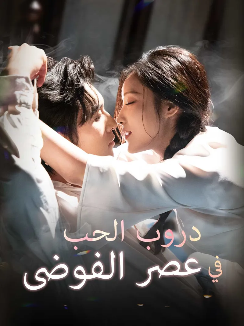 غلاف دروب الحب في عصر الفوضى