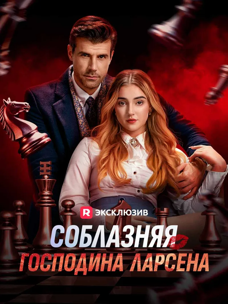 Обложка «Соблазняя господина Ларсена»