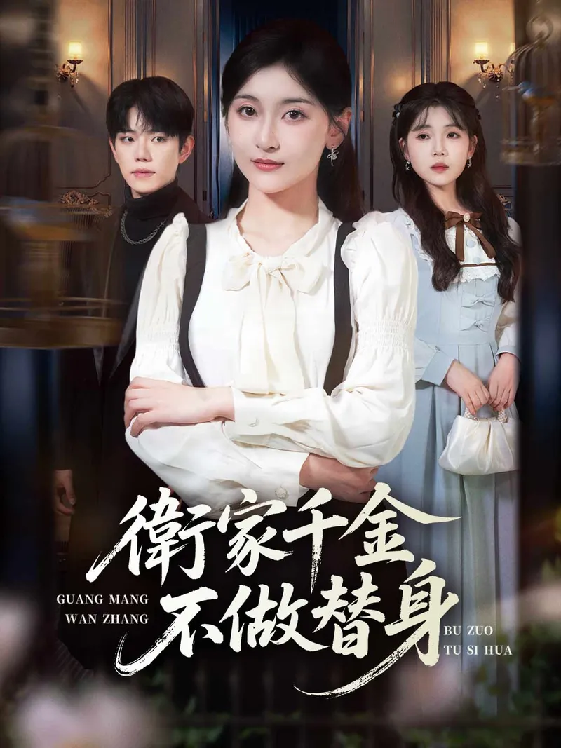 《衛家千金不做替身》封面