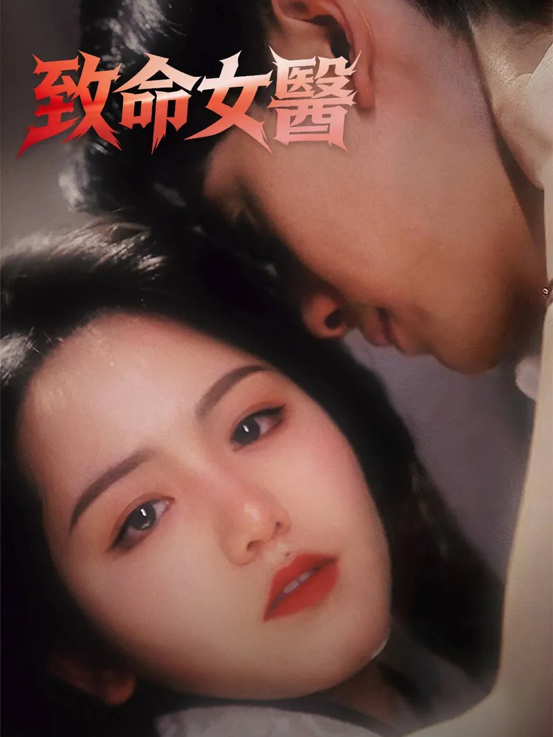 《致命女醫》封面