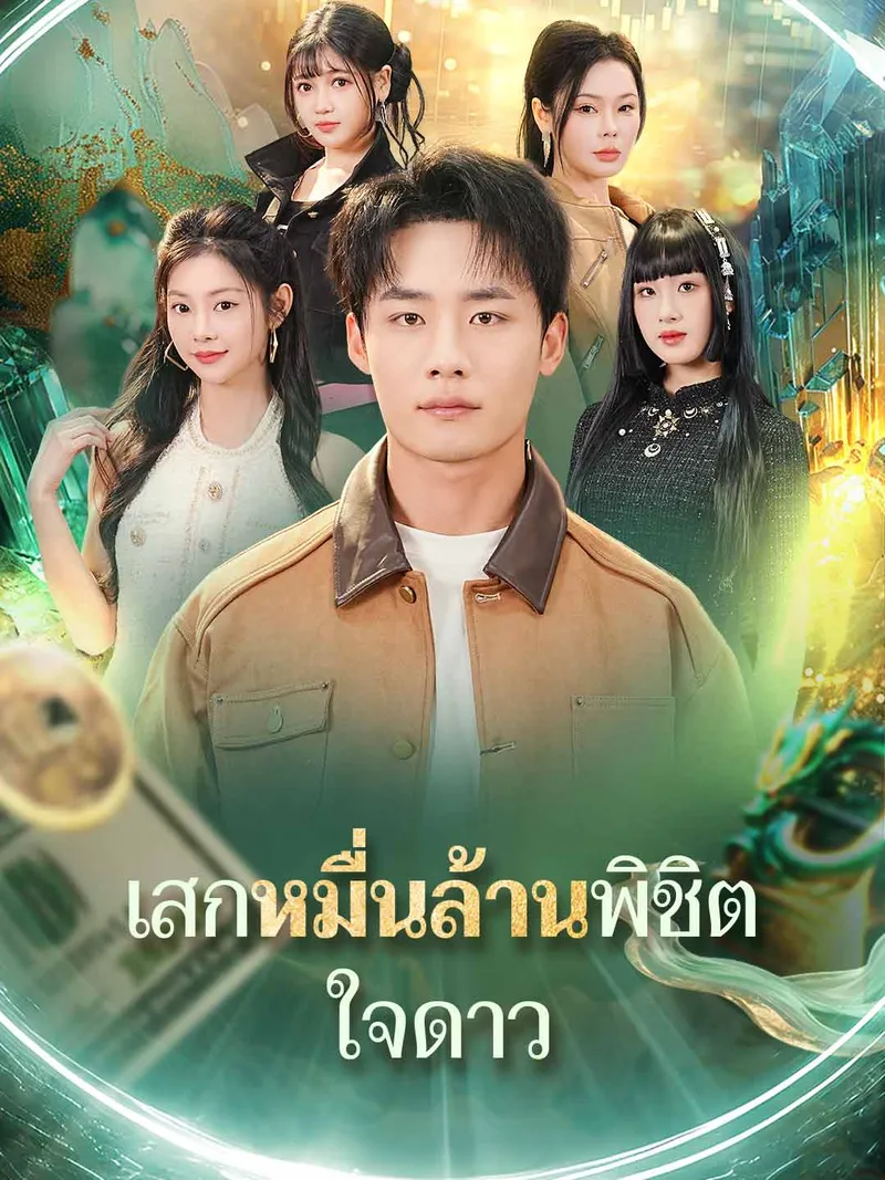 หน้าปกเสกหมื่นล้านพิชิตใจดาว