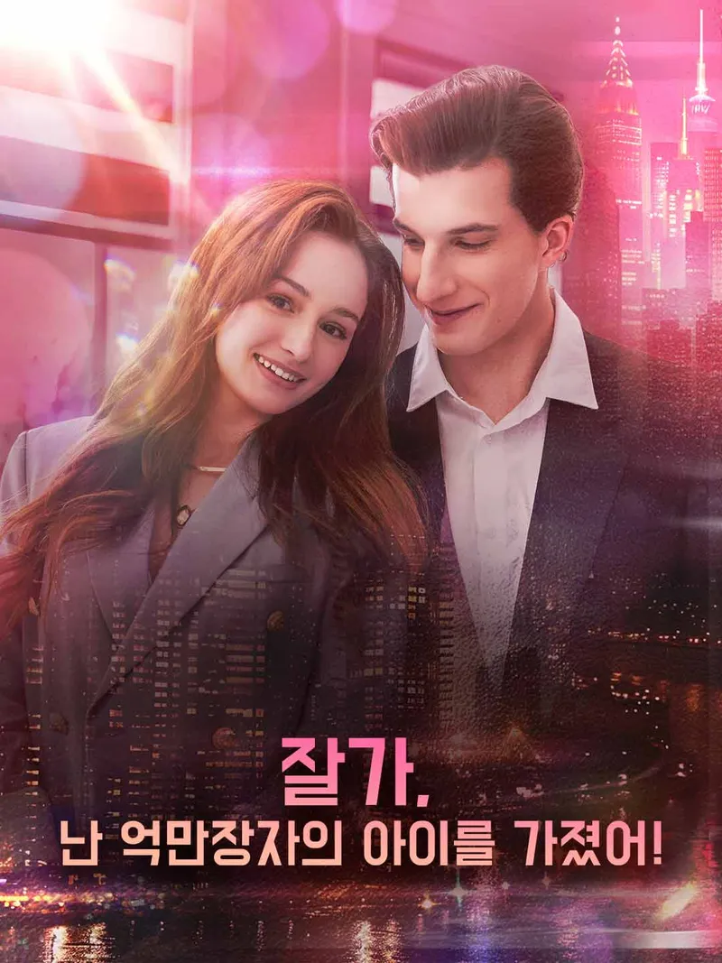 잘가, 난 억만장자의 아이를 가졌어! 표지