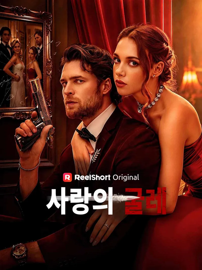 사랑의 굴레 표지
