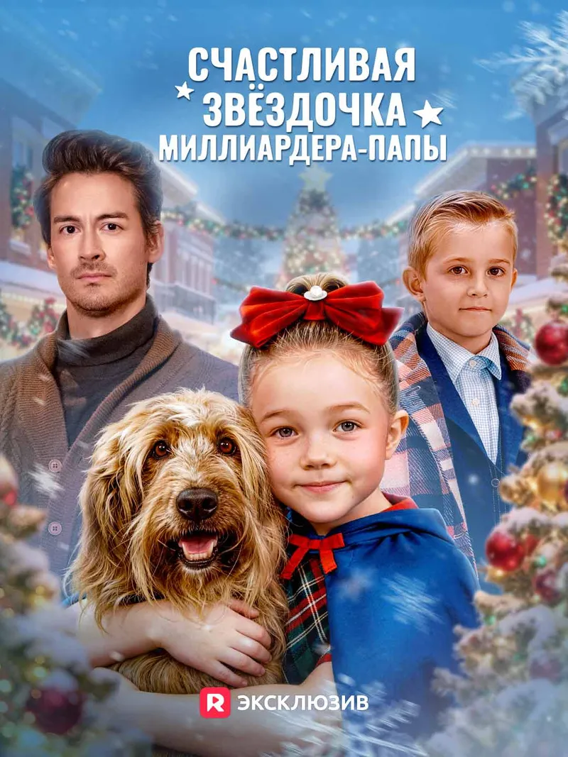 Обложка «[Озвучка] Счастливая звёздочка миллиардера-папы»
