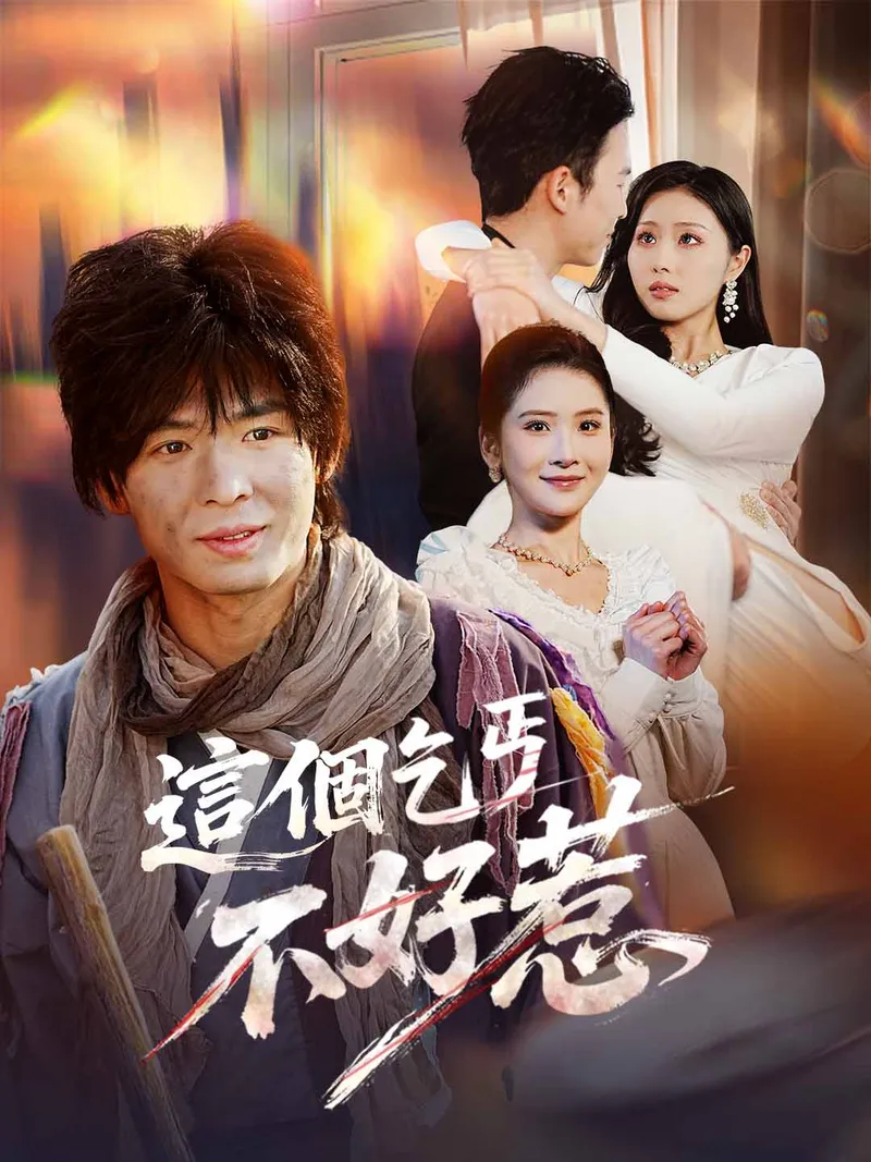 《這個乞丐不好惹》封面