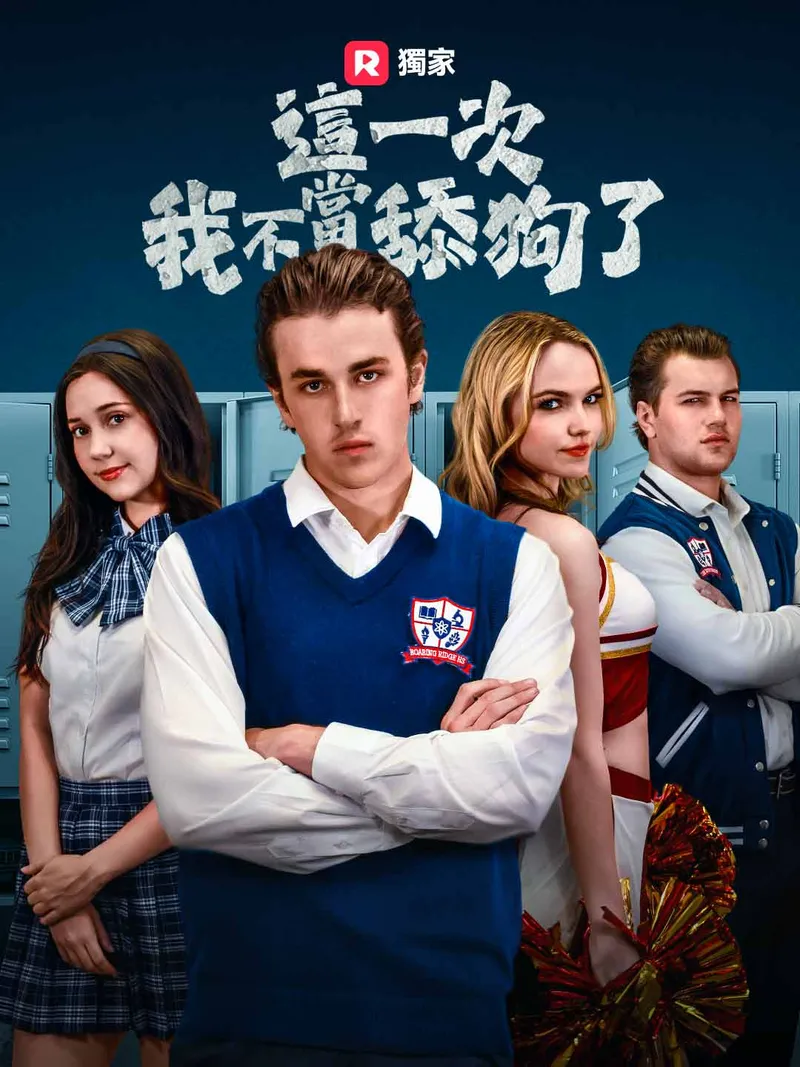 《這一次，我不當舔狗了》封面