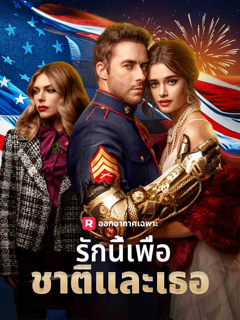 หน้าปก(พากย์) รักนี้เพื่อชาติและเธอ