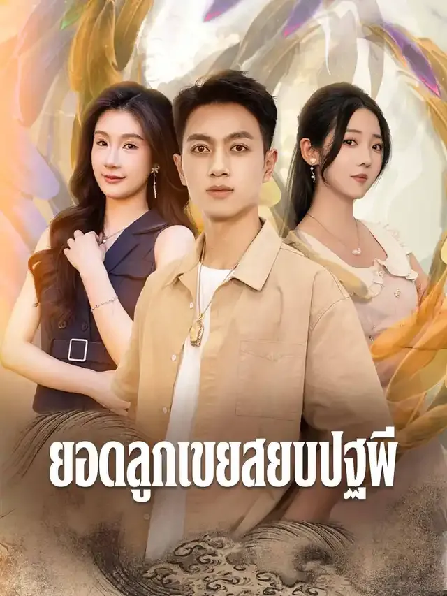หน้าปกยอดลูกเขยสยบปฐพี