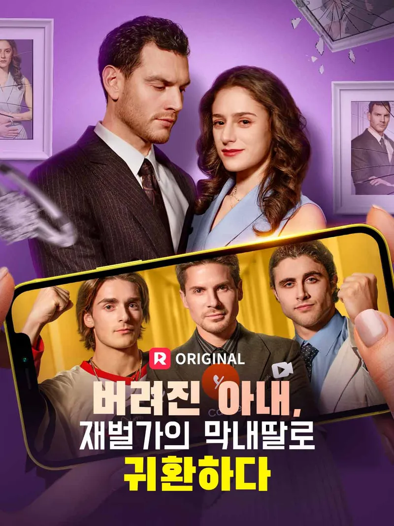 버려진 아내, 재벌가의 막내딸로 귀환하다 표지