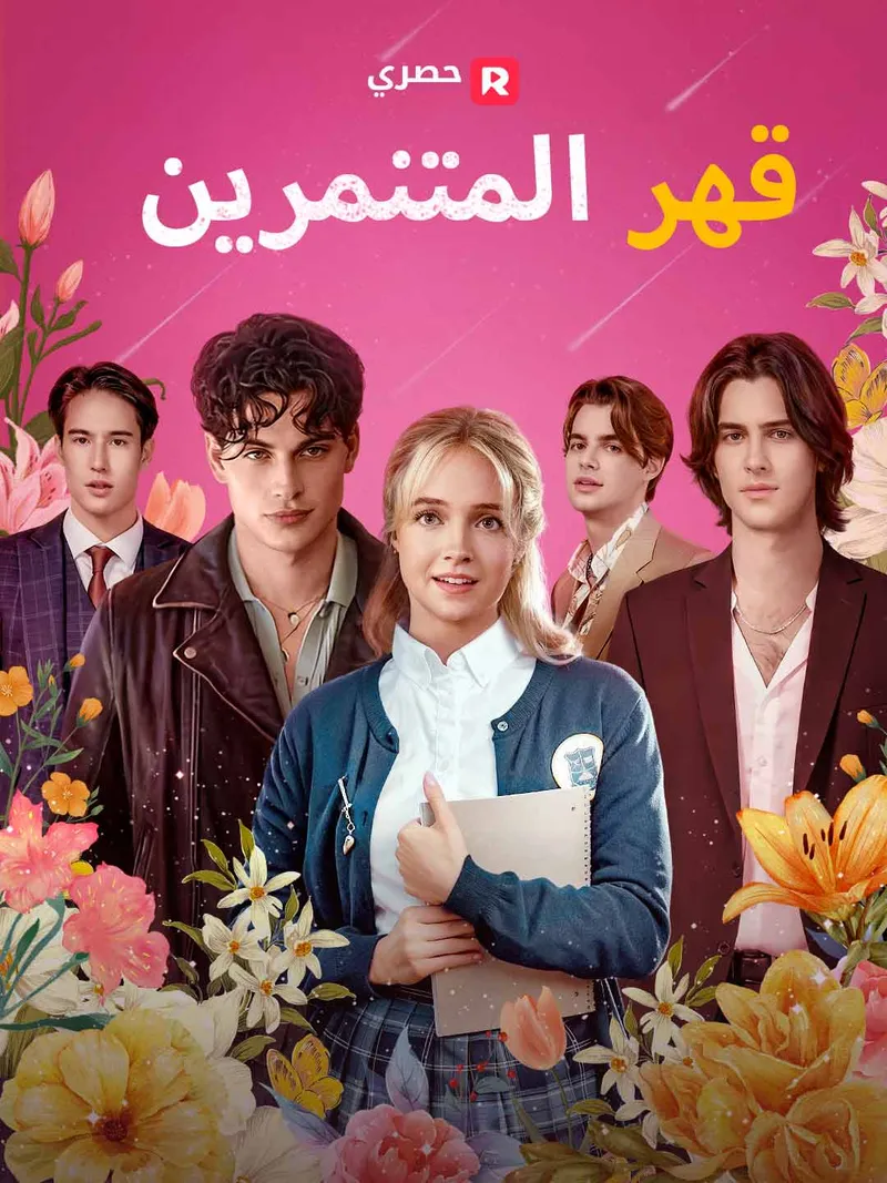 غلاف [ مدبلج ]قهر المتنمرين