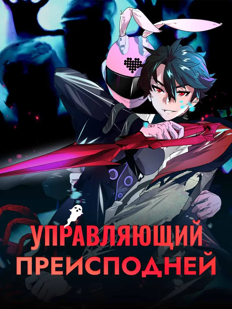Обложка «Менеджер преисподней»