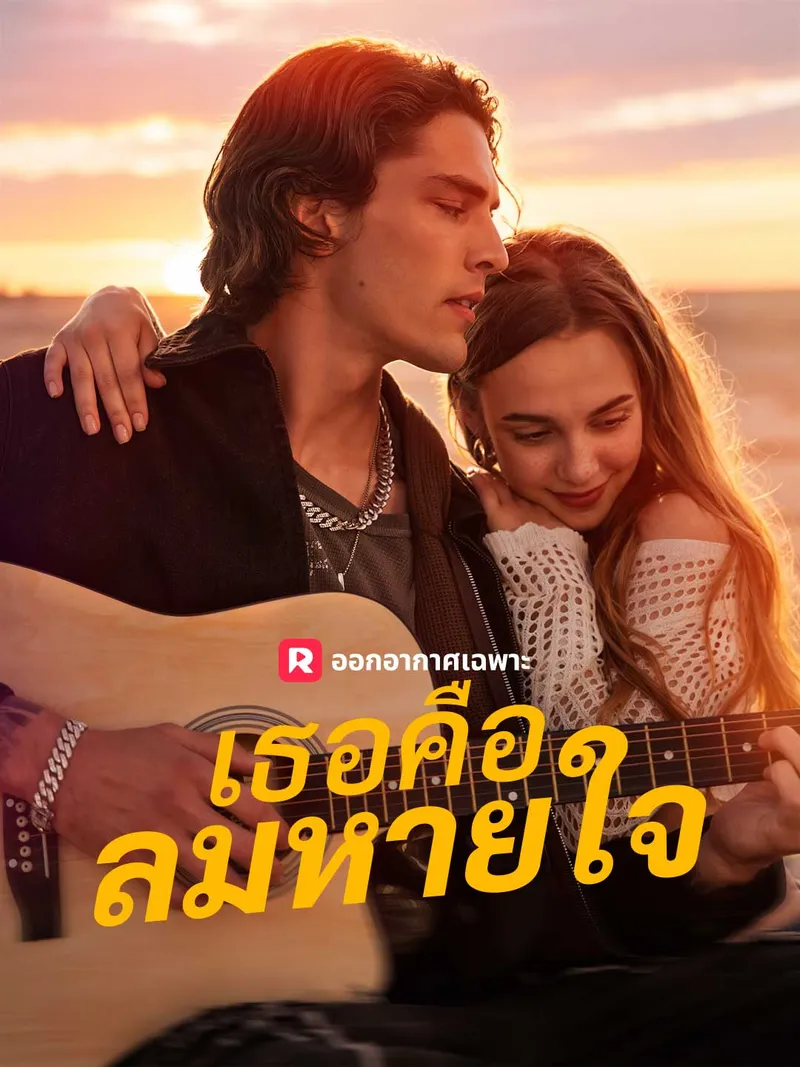 หน้าปก(พากย์) เธอคือลมหายใจ
