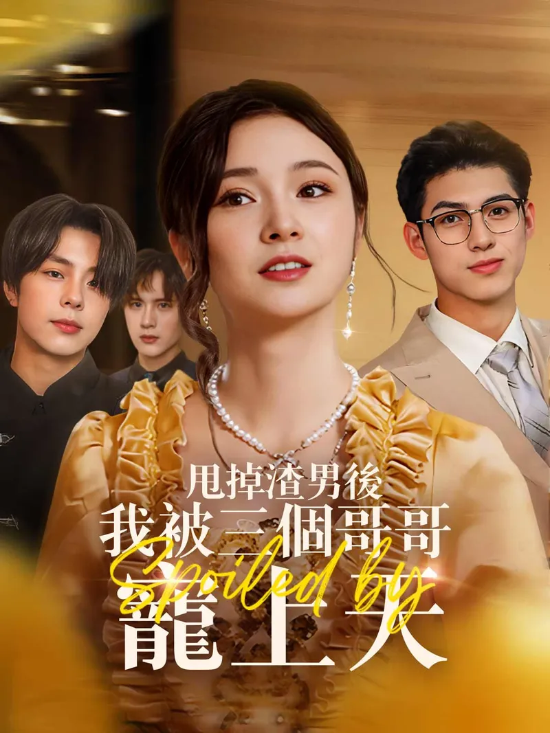 《甩掉渣男後我被三個哥哥寵上天》封面