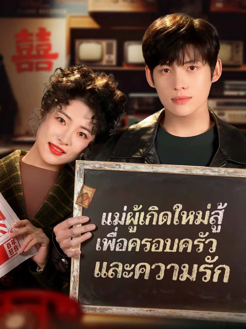 หน้าปกแม่ผู้เกิดใหม่สู้ เพื่อครอบครัวและความรัก
