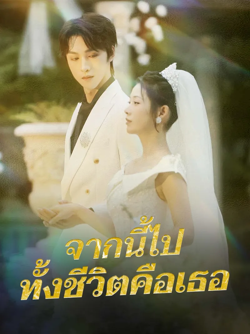 หน้าปกจากนี้ไป ทั้งชีวิตคือเธอ