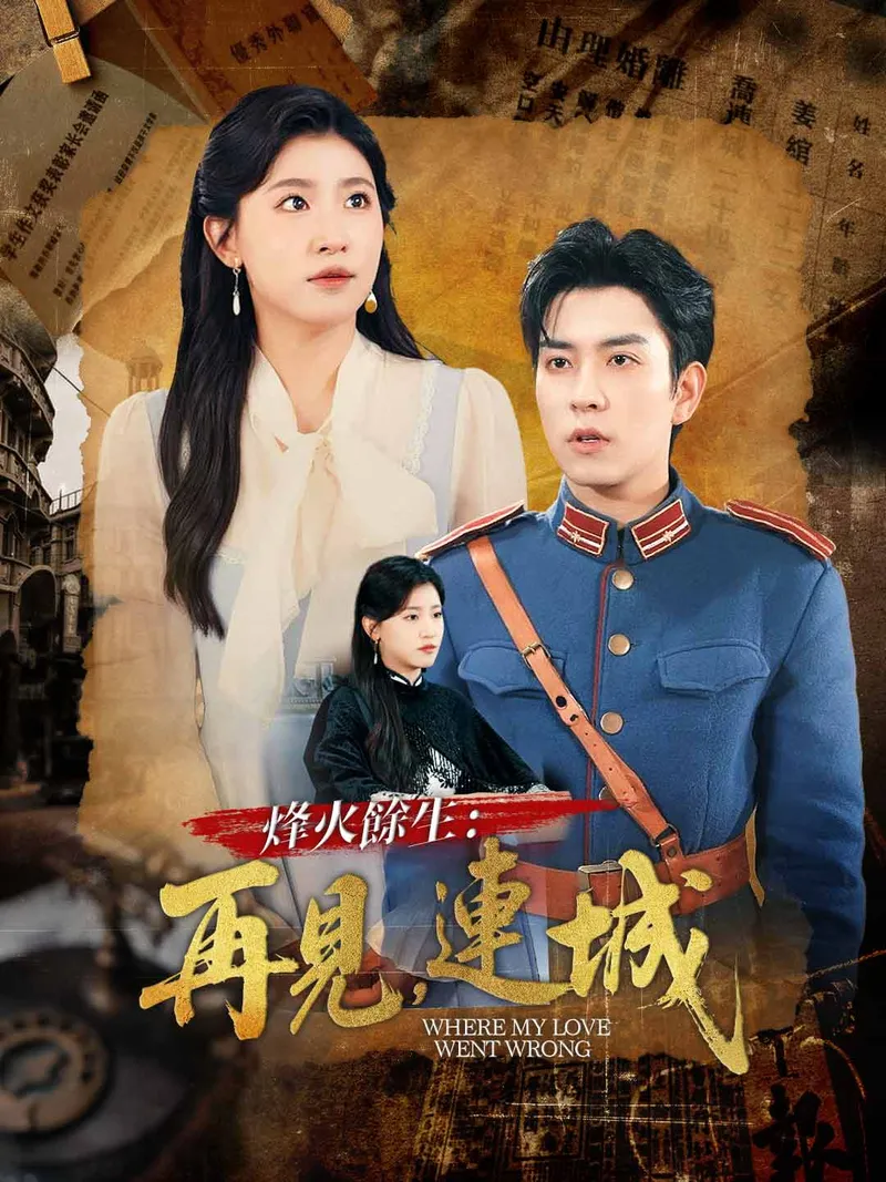 《烽火餘生：再見，連城》封面