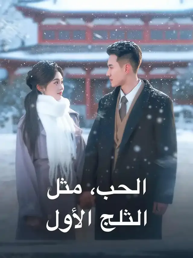 غلاف الحب، مثل الثلج الأول