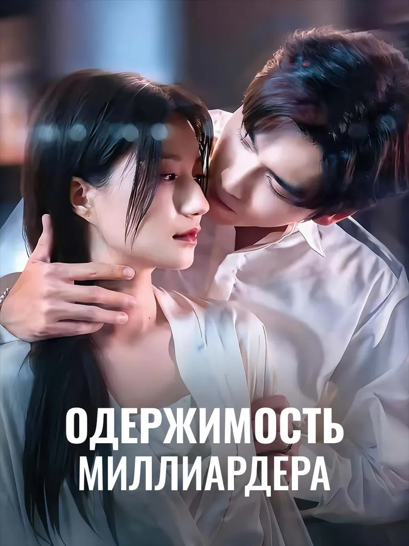 Обложка «Одержимость миллиардера»
