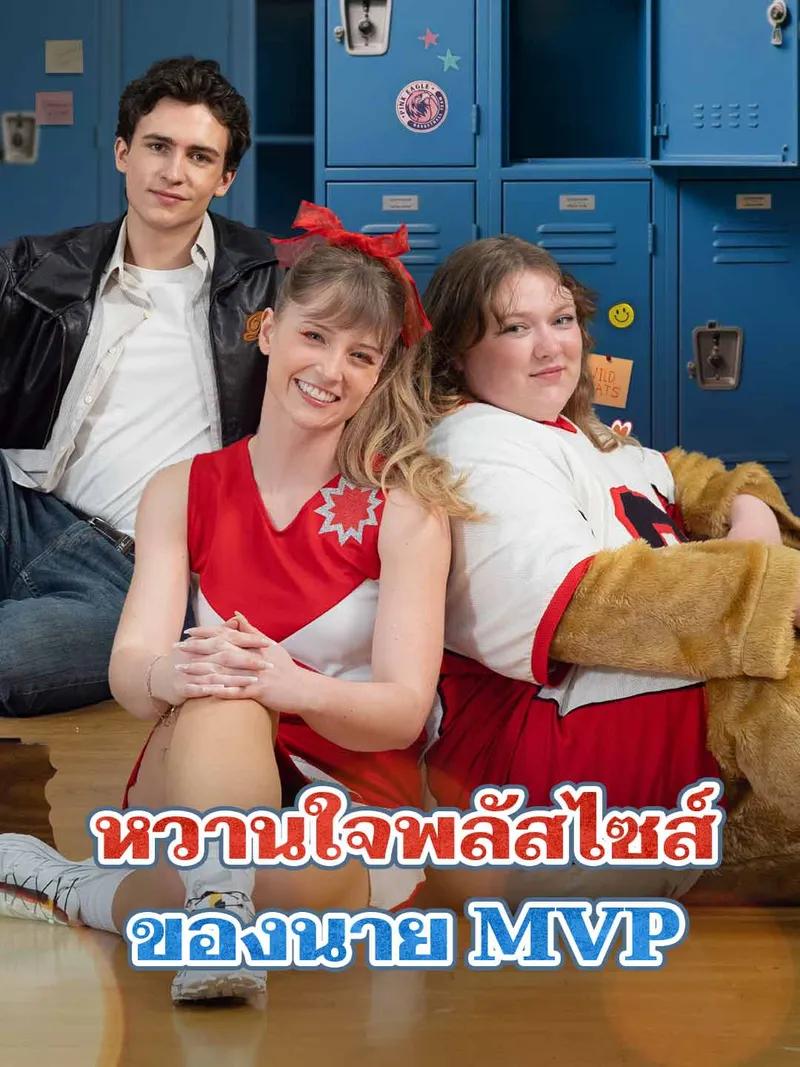 หน้าปกหวานใจพลัสไซส์ของนาย MVP