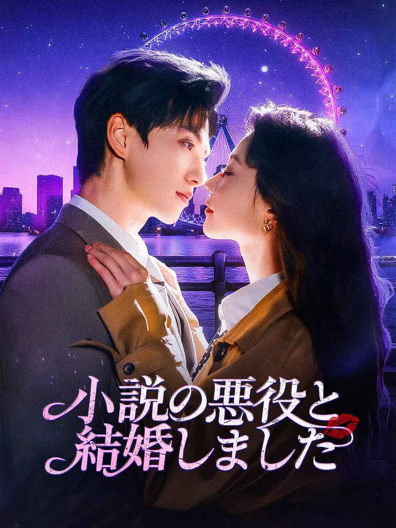 「小説の悪役と結婚しました」のカバー画像