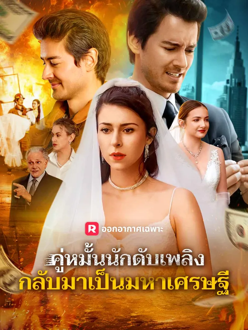 หน้าปกคู่หมั้นนักดับเพลิง กลับมาเป็นมหาเศรษฐี