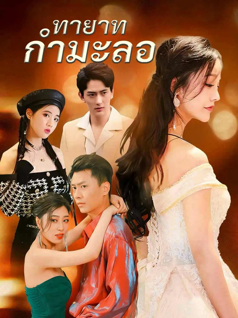 หน้าปกทายาทกำมะลอ