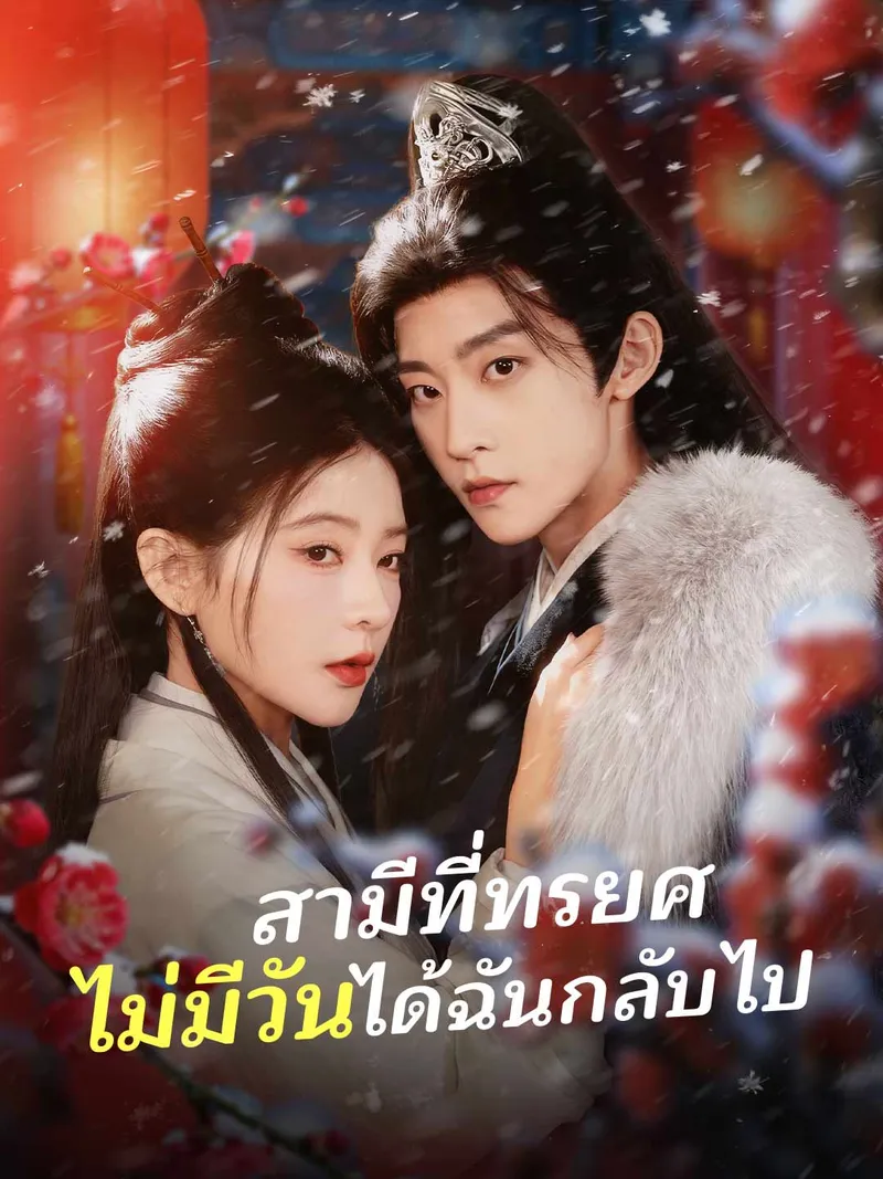 หน้าปกสามีที่ทรยศ ไม่มีวันได้ฉันกลับไป