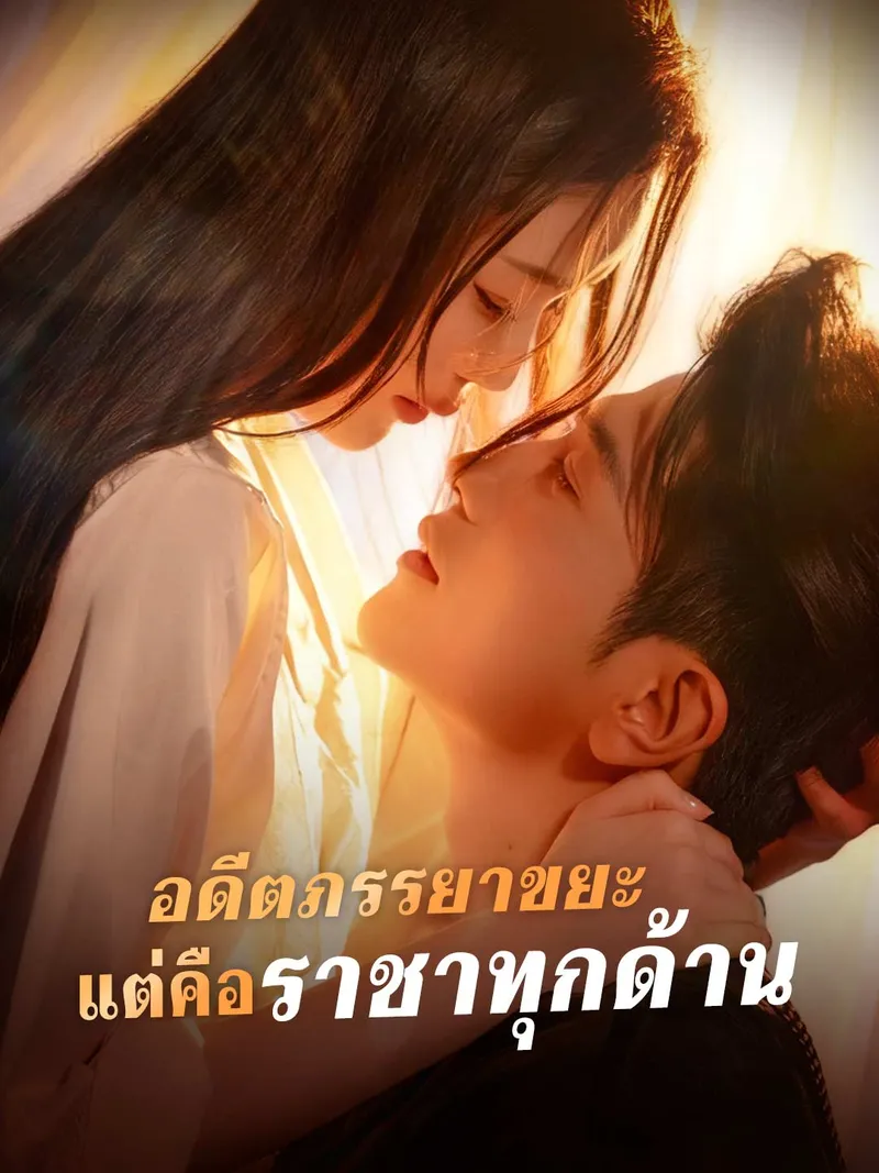 หน้าปกอดีตภรรยาขยะ แต่คือราชาทุกด้าน