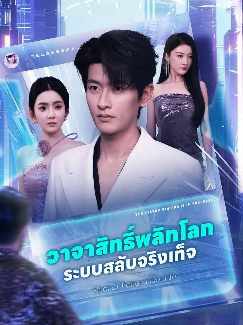 หน้าปกวาจาสิทธิ์พลิกโลก ระบบสลับจริงเท็จ