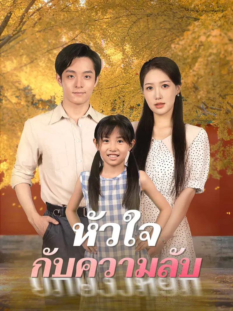 หน้าปกหัวใจกับความลับ