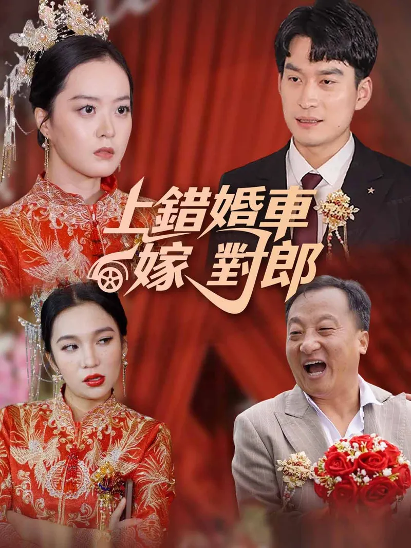 《上錯婚車嫁對郎》封面