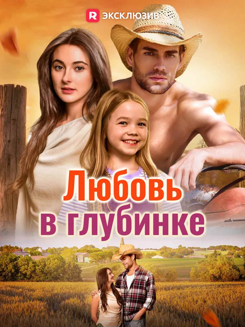 Обложка «[Озвучка] Любовь в глубинке»