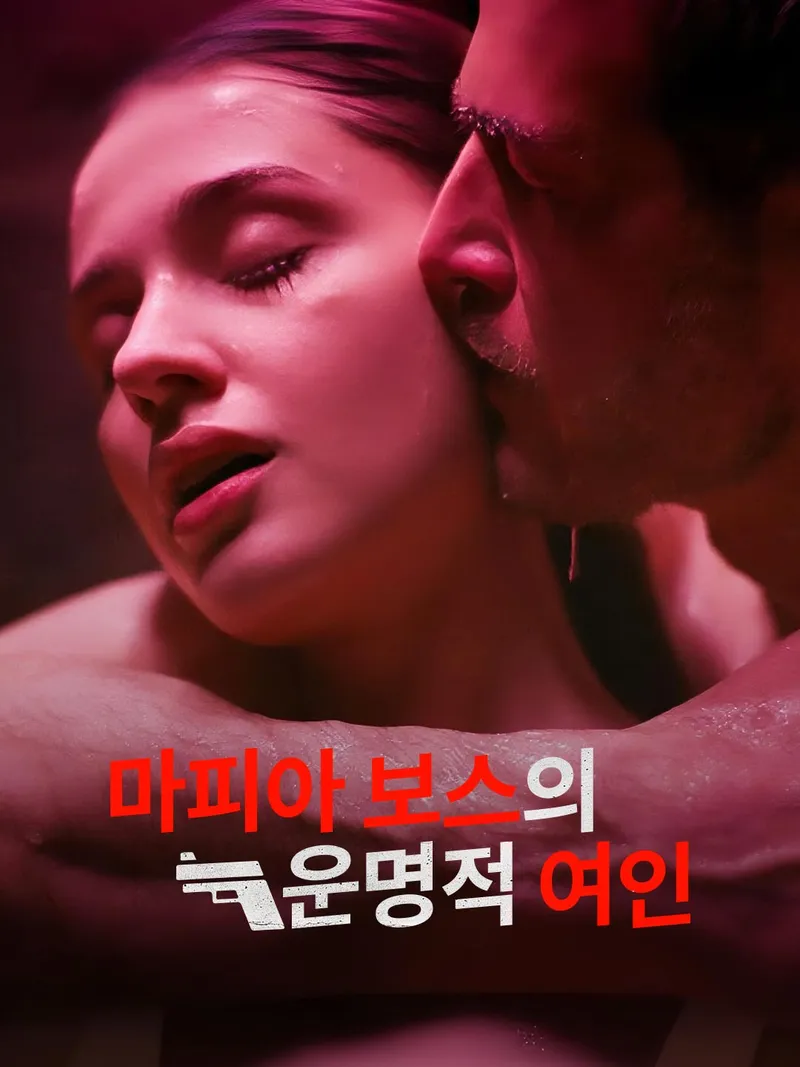 마피아 보스의 운명적 여인 표지
