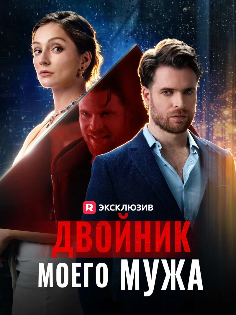 Обложка «Двойник моего мужа»