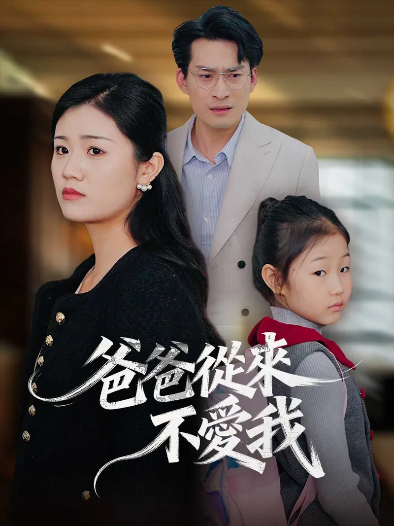 《爸爸從來不愛我》封面