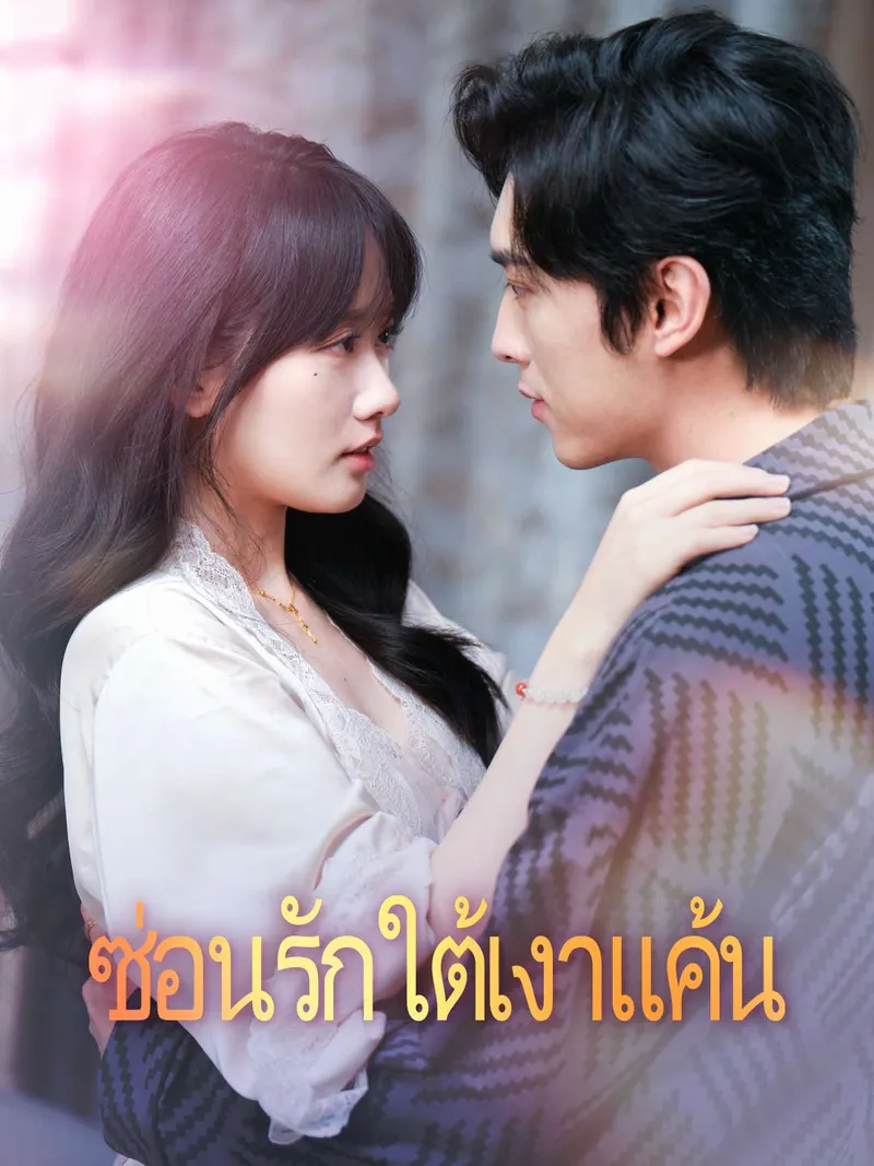 หน้าปกซ่อนรักใต้เงาแค้น