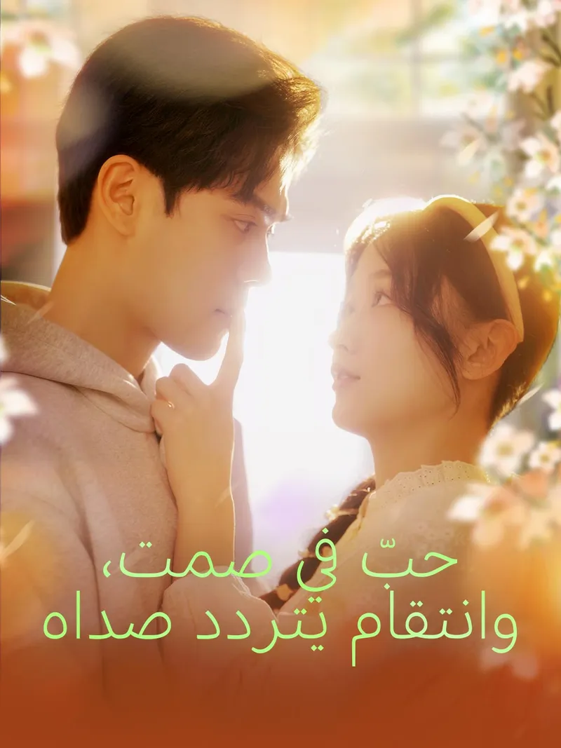 غلاف حبّ في صمت، وانتقام يتردد صداه