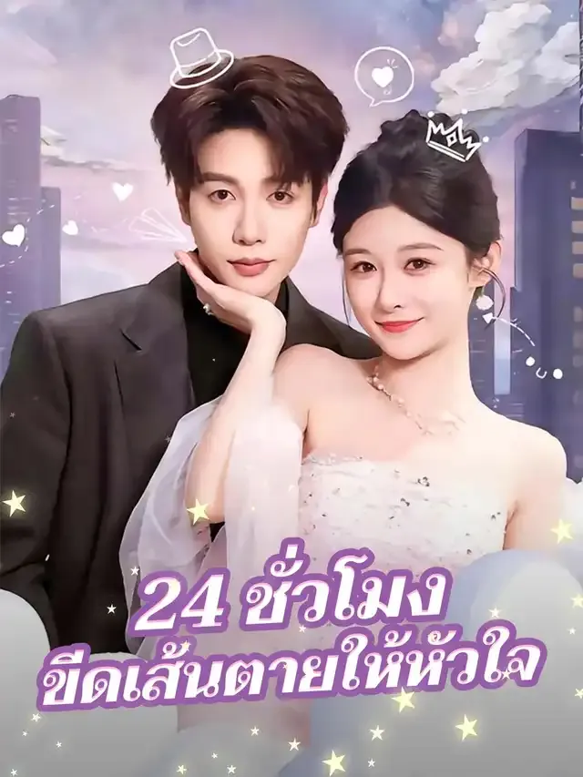 หน้าปก24 ชั่วโมง ขีดเส้นตายให้หัวใจ